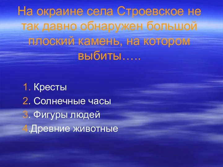 На окраине села Строевское не так давно обнаружен большой плоский камень,