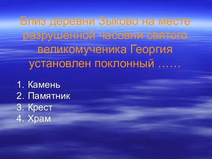 Близ деревни Зыково на месте разрушенной часовни святого великомученика Георгия установлен