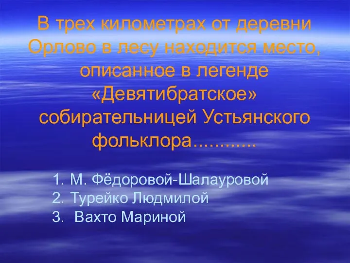 В трех километрах от деревни Орлово в лесу находится место, описанное