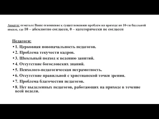 Анкета: отметьте Ваше отношение к существованию проблем на приходе по 10-ти