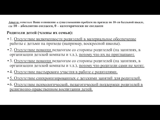 Анкета: отметьте Ваше отношение к существованию проблем на приходе по 10-ти