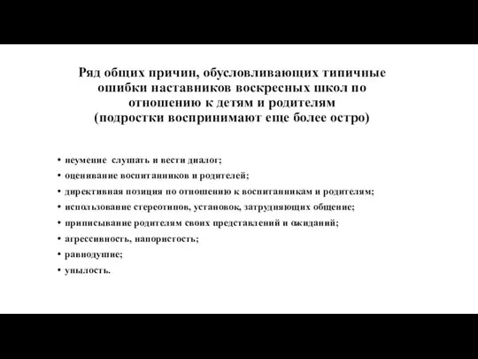 Ряд общих причин, обусловливающих типичные ошибки наставников воскресных школ по отношению