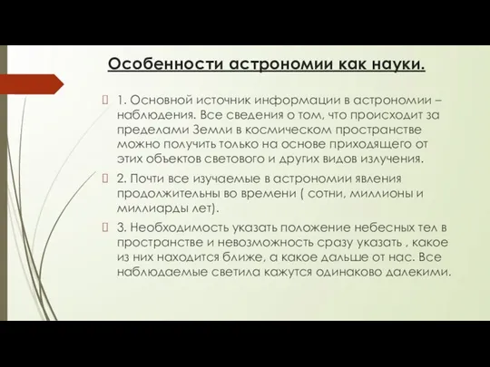 Особенности астрономии как науки. 1. Основной источник информации в астрономии –