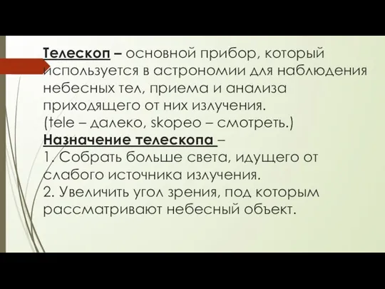 Телескоп – основной прибор, который используется в астрономии для наблюдения небесных