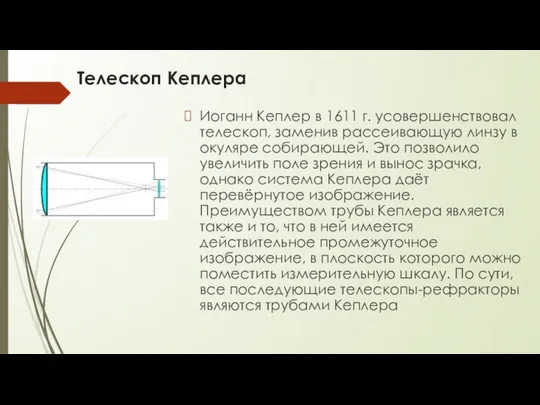 Телескоп Кеплера Иоганн Кеплер в 1611 г. усовершенствовал телескоп, заменив рассеивающую