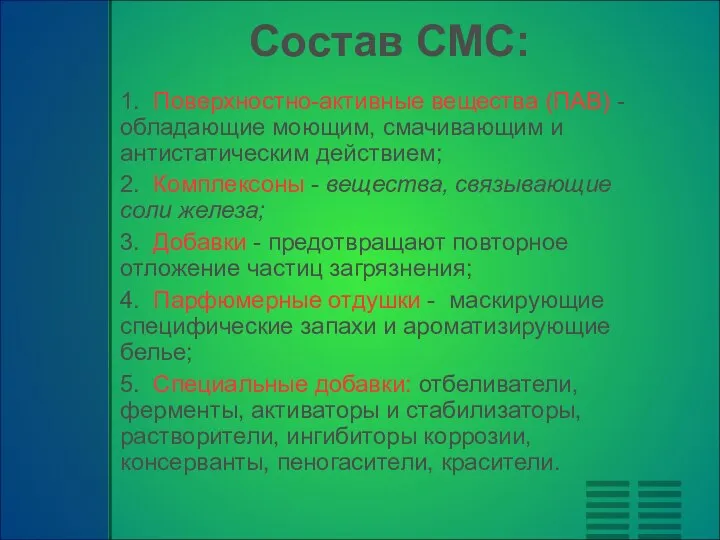 Состав СМС: 1. Поверхностно-активные вещества (ПАВ) - обладающие моющим, смачивающим и