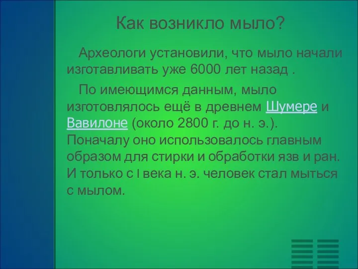 Как возникло мыло? Археологи установили, что мыло начали изготавливать уже 6000