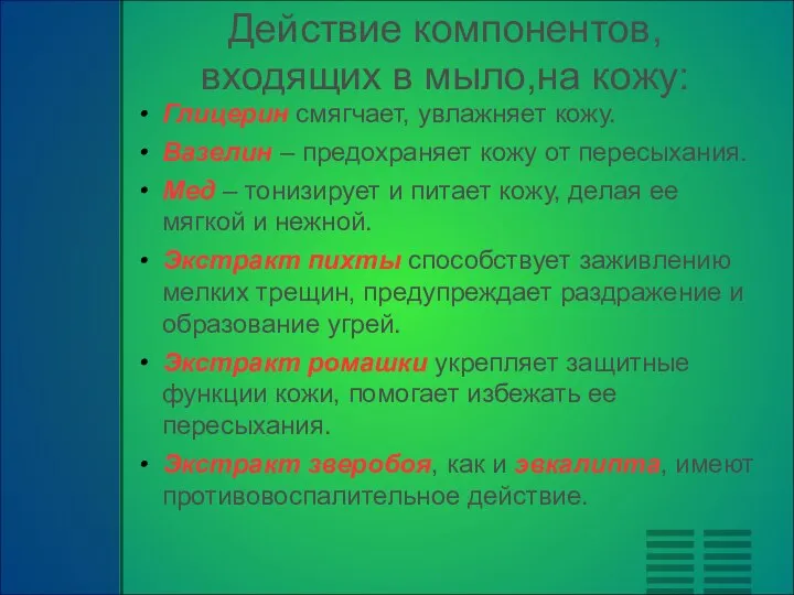 Действие компонентов, входящих в мыло,на кожу: Глицерин смягчает, увлажняет кожу. Вазелин