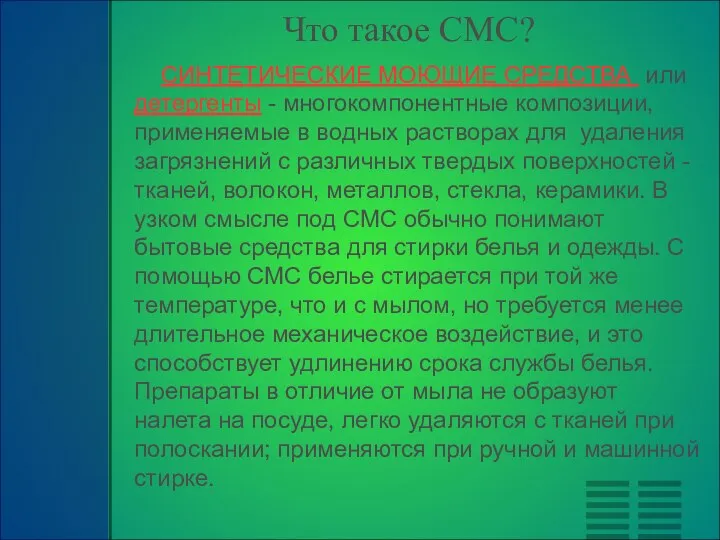 Что такое СМС? СИНТЕТИЧЕСКИЕ МОЮЩИЕ СРЕДСТВА или детергенты - многокомпонентные композиции,