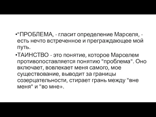 "ПРОБЛЕМА, - гласит определение Марселя, - есть нечто встреченное и преграждающее