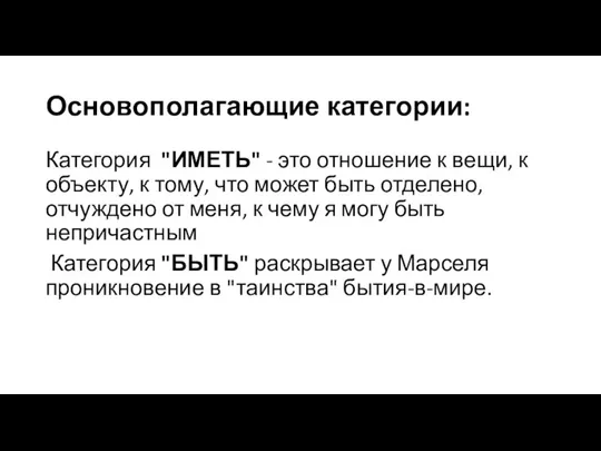 Основополагающие категории: Категория "ИМЕТЬ" - это отношение к вещи, к объекту,