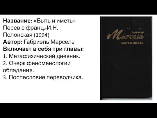 Название: «Быть и иметь» Перев с франц.-И.Н.Полонская (1994) Автор: Габриэль Марсель