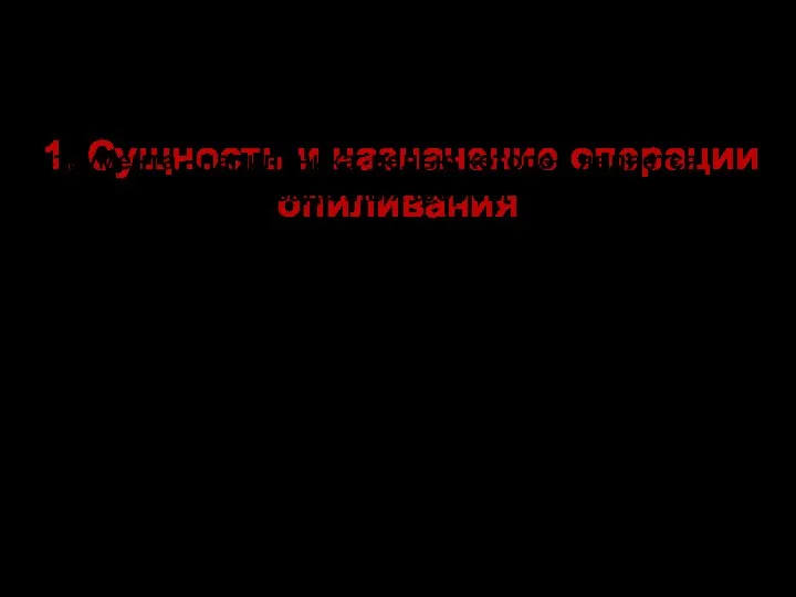 1. Сущность и назначение операции опиливания Опиливание - это операция по