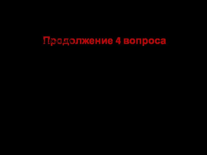 Продолжение 4 вопроса Доводка и шлифовка осуществляется короткими личными и бархатными