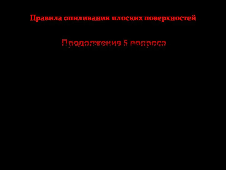 Продолжение 5 вопроса Правила опиливания плоских поверхностей 1.Выбирать способ опиливания с