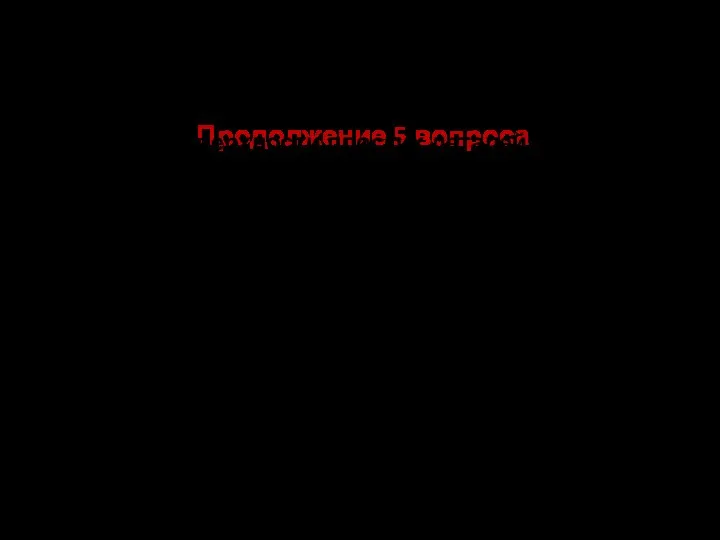 Продолжение 5 вопроса -чистовую обработку (отделку по шаблону) выпуклых и вогнутых