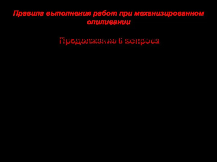 Продолжение 6 вопроса Правила выполнения работ при механизированном опиливании 1.Необходимо правильно