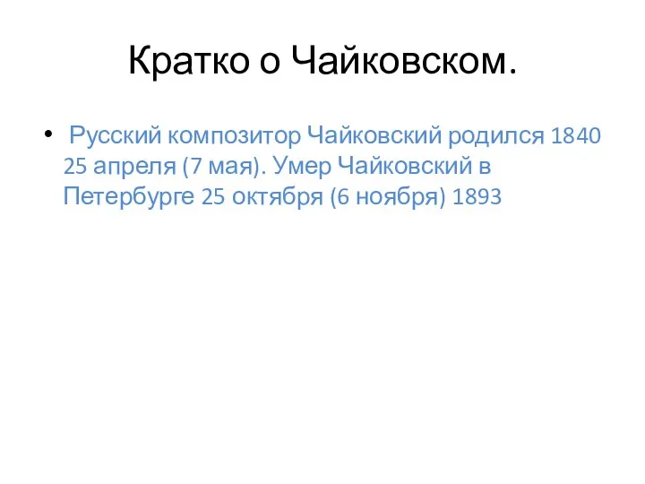 Кратко о Чайковском. Русский композитор Чайковский родился 1840 25 апреля (7