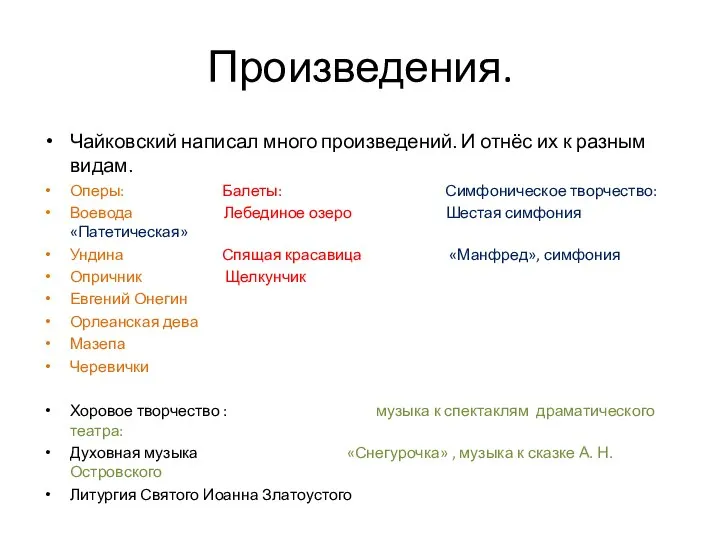 Произведения. Чайковский написал много произведений. И отнёс их к разным видам.