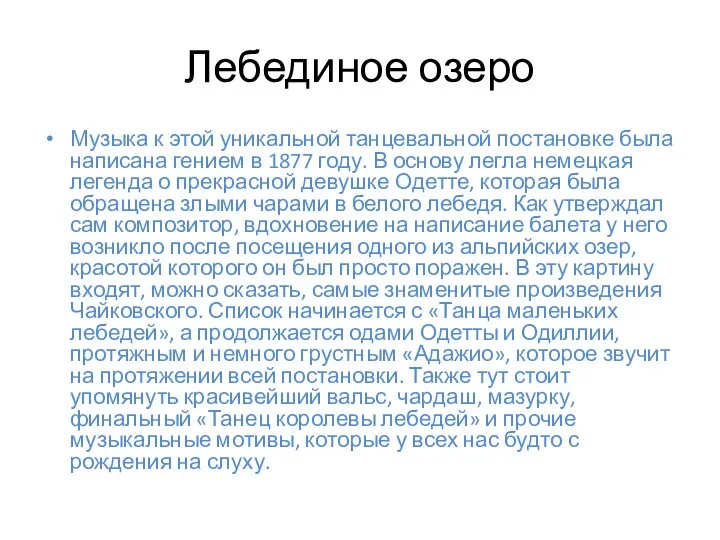 Лебединое озеро Музыка к этой уникальной танцевальной постановке была написана гением