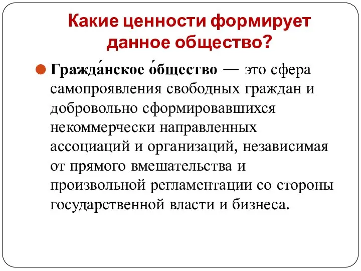 Какие ценности формирует данное общество? Гражда́нское о́бщество — это сфера самопроявления