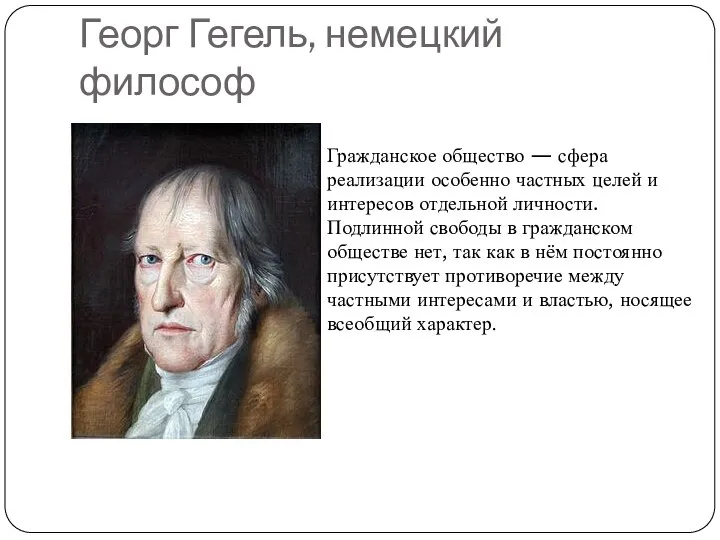 Георг Гегель, немецкий философ Гражданское общество — сфера реализации особенно частных