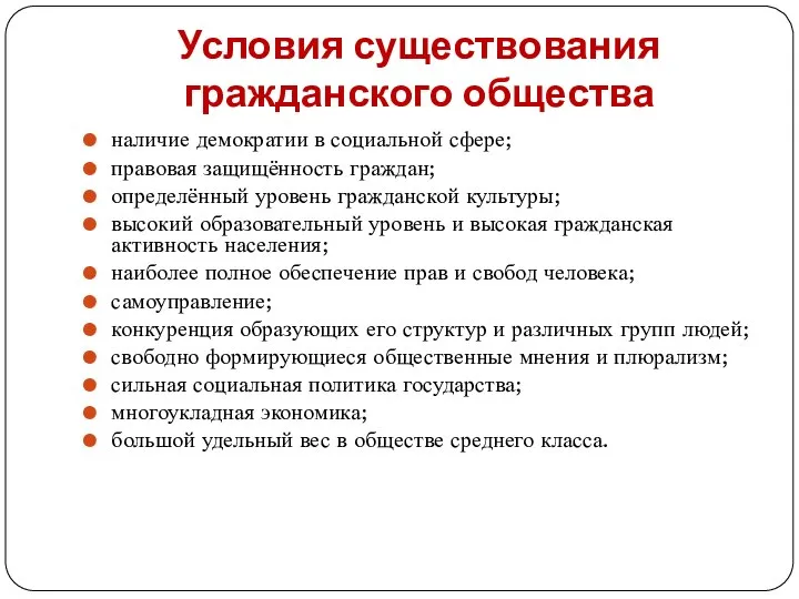 Условия существования гражданского общества наличие демократии в социальной сфере; правовая защищённость