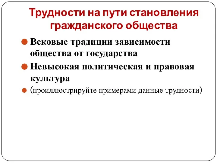 Трудности на пути становления гражданского общества Вековые традиции зависимости общества от