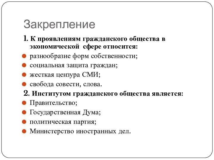 Закрепление 1. К проявлениям гражданского общества в экономической сфере относится: разнообразие