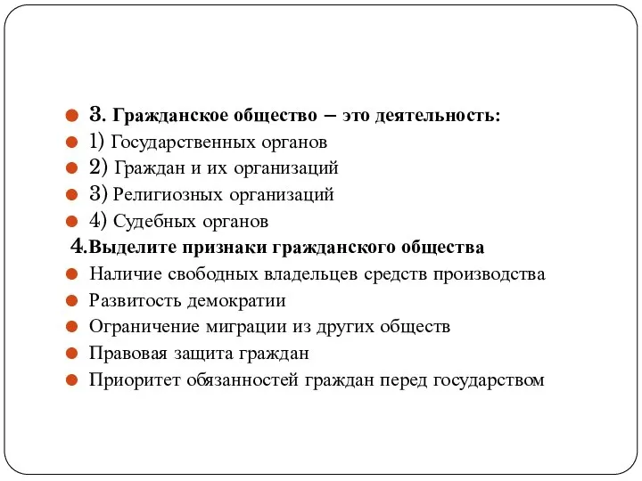 3. Гражданское общество – это деятельность: 1) Государственных органов 2) Граждан