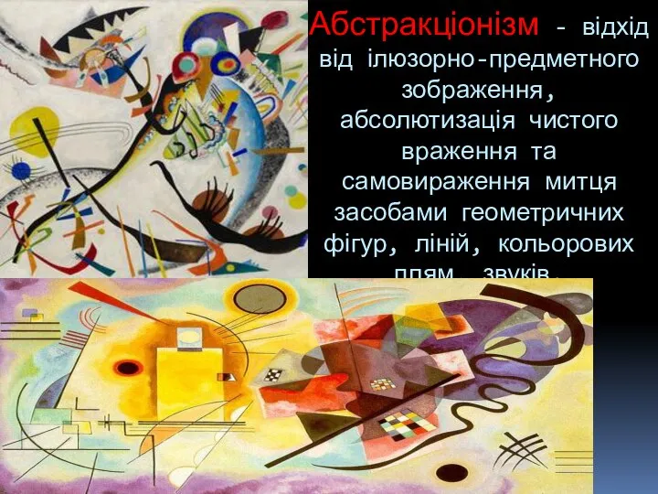 Абстракціонізм - відхід від ілюзорно-предметного зображення, абсолютизація чистого враження та самовираження