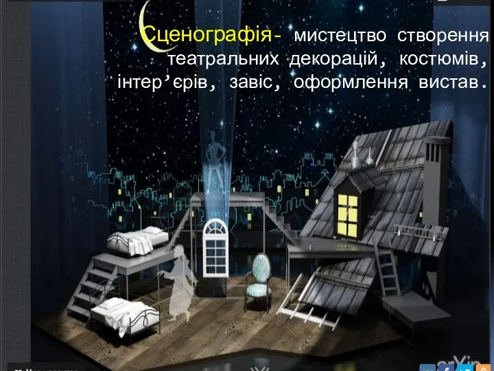 Сценографія- мистецтво створення театральних декорацій, костюмів, інтер’єрів, завіс, оформлення вистав.