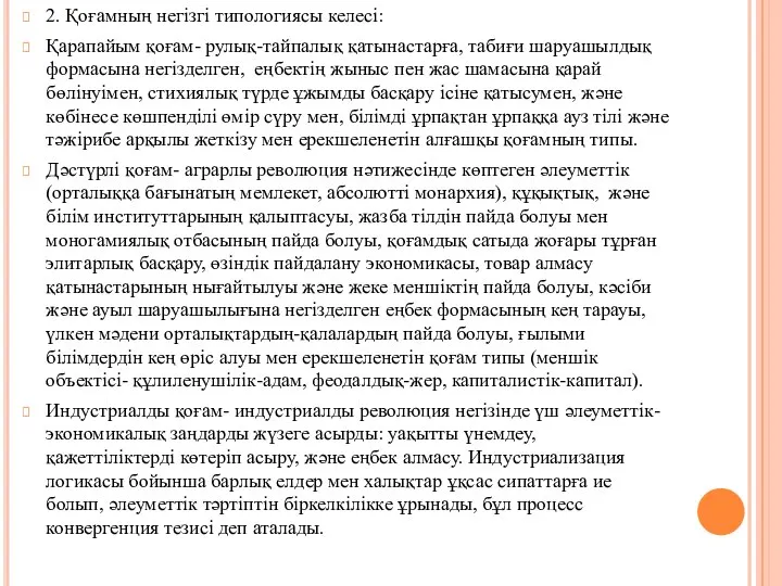 2. Қоғамның негiзгi типологиясы келесi: Қарапайым қоғам- рулық-тайпалық қатынастарға, табиғи шаруашылдық