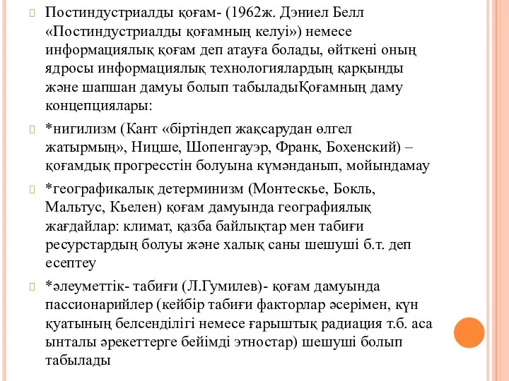 Постиндустриалды қоғам- (1962ж. Дэниел Белл «Постиндустриалды қоғамның келуi») немесе информациялық қоғам