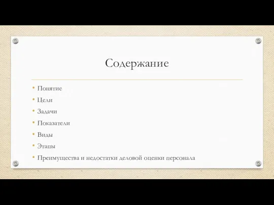 Содержание Понятие Цели Задачи Показатели Виды Этапы Преимущества и недостатки деловой оценки персонала