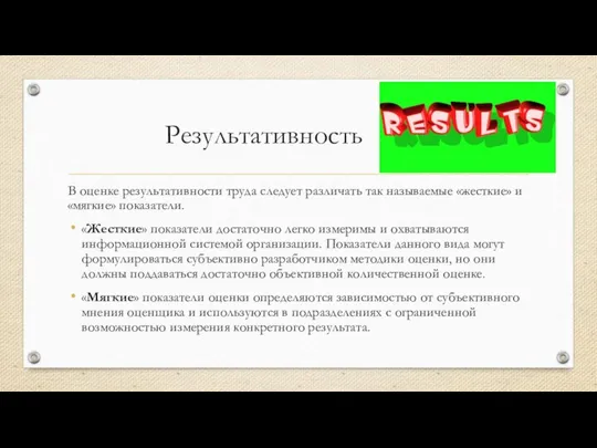 Результативность В оценке результативности труда следует различать так называемые «жесткие» и