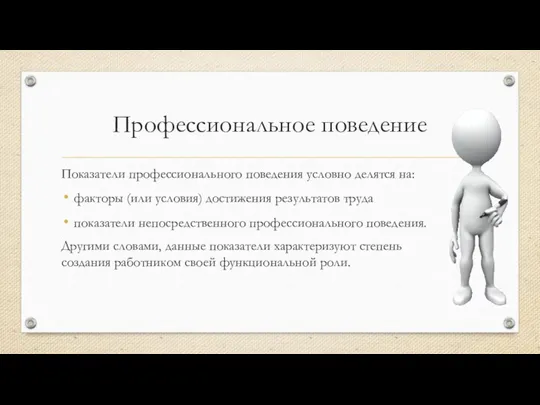 Профессиональное поведение Показатели профессионального поведения условно делятся на: факторы (или условия)