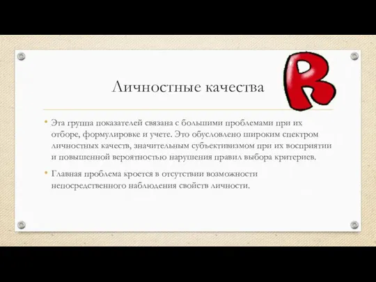 Личностные качества Эта группа показателей связана с большими проблемами при их