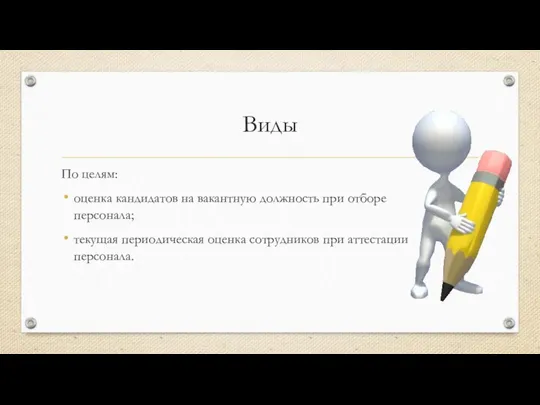 Виды По целям: оценка кандидатов на вакантную должность при отборе персонала;