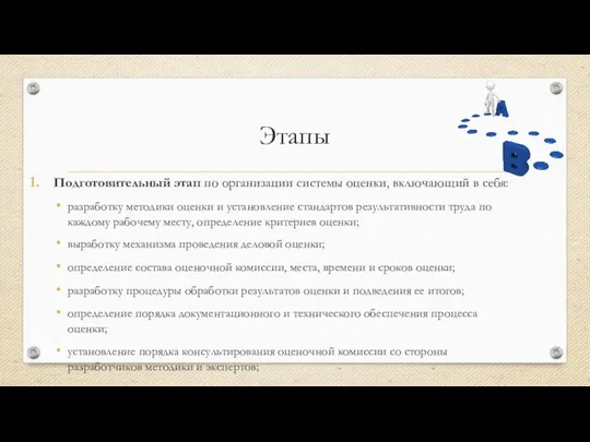 Этапы Подготовительный этап по организации системы оценки, включающий в себя: разработку