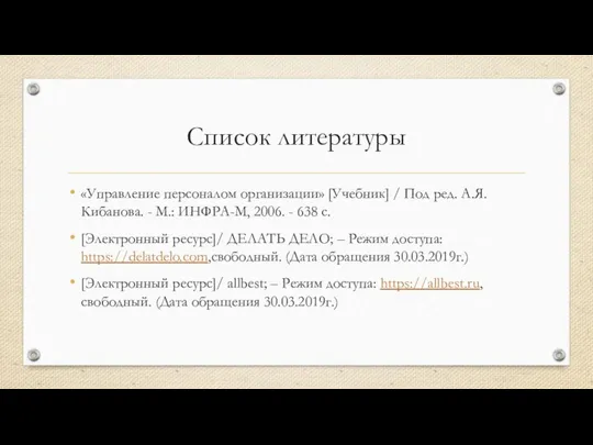 Список литературы «Управление персоналом организации» [Учебник] / Под ред. А.Я. Кибанова.