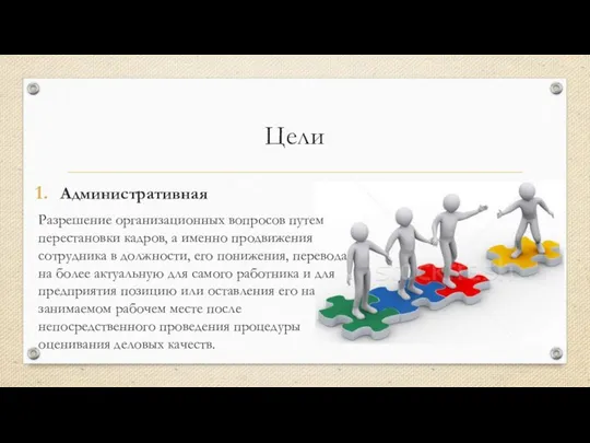 Цели Административная Разрешение организационных вопросов путем перестановки кадров, а именно продвижения