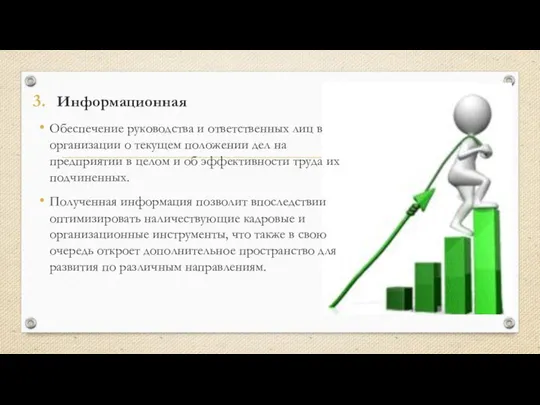 Информационная Обеспечение руководства и ответственных лиц в организации о текущем положении