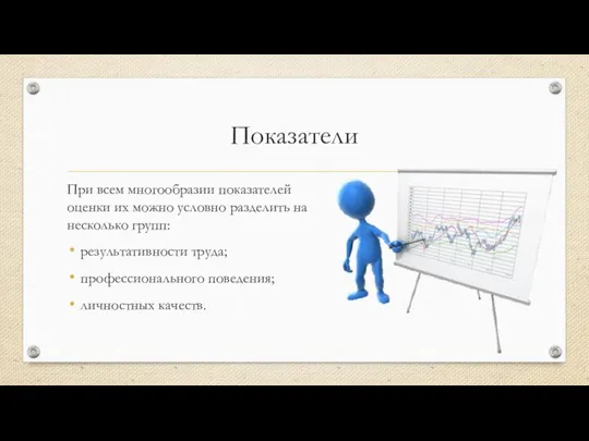 Показатели При всем многообразии показателей оценки их можно условно разделить на