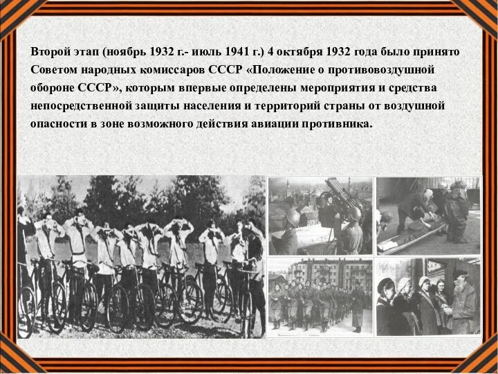 Второй этап (ноябрь 1932 г.- июль 1941 г.) 4 октября 1932