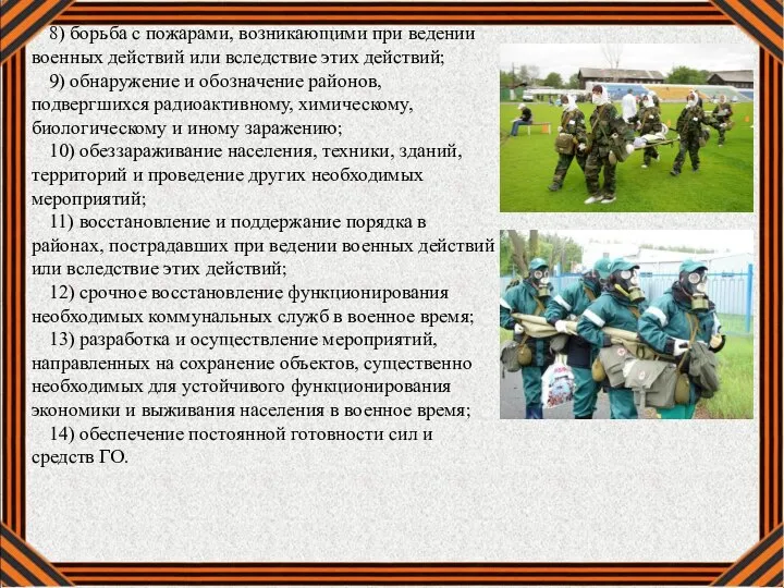 8) борьба с пожарами, возникающими при ведении военных действий или вследствие