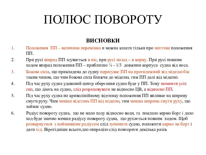 ПОЛЮС ПОВОРОТУ ВИСНОВКИ Положення ПП – величина перемінна и можна казати