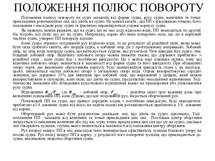 Положення полюсу повороту на судні залежить від форми судна, руху судна,