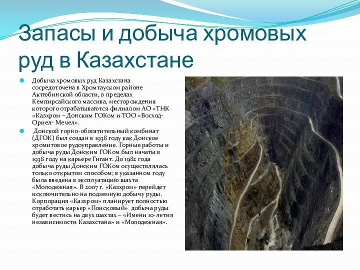 Запасы и добыча хромовых руд в Казахстане Добыча хромовых руд Казахстана