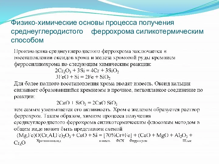 Физико-химические основы процесса получения среднеуглеродистого феррохрома силикотермическим способом